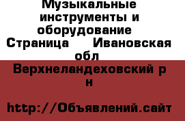  Музыкальные инструменты и оборудование - Страница 2 . Ивановская обл.,Верхнеландеховский р-н